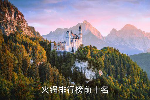 龍湖國際曉宇火鍋,重慶十大火鍋排行榜...